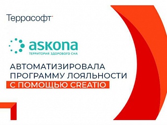 Программа лояльности ГК «Аскона» построена на платформе Creatio